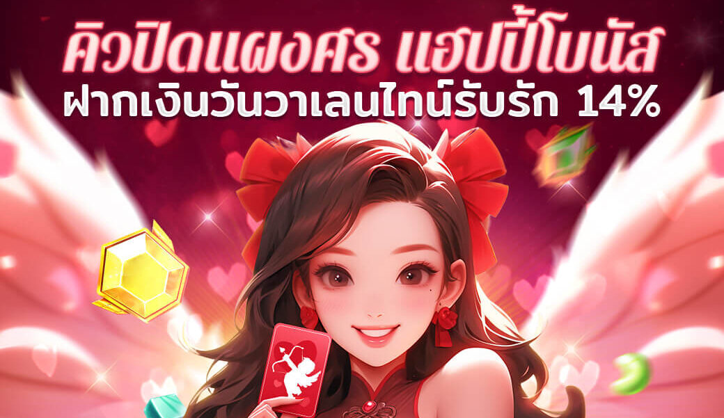 โปรโมชั่นคาสิโน Cupid Bonus Bash: เข้าร่วมเพื่อรับโบนัสความรักเงินฝาก 14%!