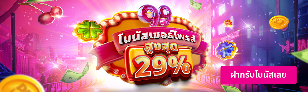 วันที่ 9.9 รับโบนัสเติมเงินพิเศษ 29% สูงสุด 999 บาท เติมเงินวันนี้และรับโบนัสพิเศษก่อนใคร