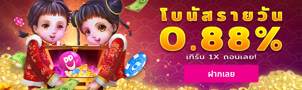 โบนัสเติมเงินรายวัน 0.88%